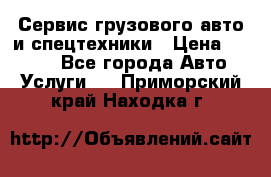 Сервис грузового авто и спецтехники › Цена ­ 1 000 - Все города Авто » Услуги   . Приморский край,Находка г.